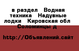  в раздел : Водная техника » Надувные лодки . Кировская обл.,Соломинцы д.